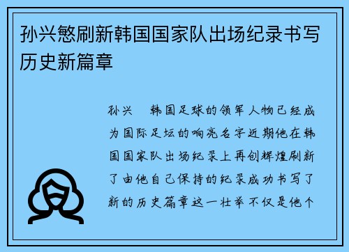 孙兴慜刷新韩国国家队出场纪录书写历史新篇章