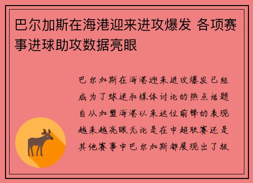 巴尔加斯在海港迎来进攻爆发 各项赛事进球助攻数据亮眼