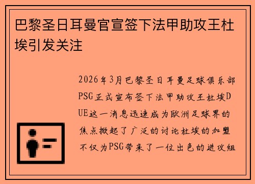 巴黎圣日耳曼官宣签下法甲助攻王杜埃引发关注