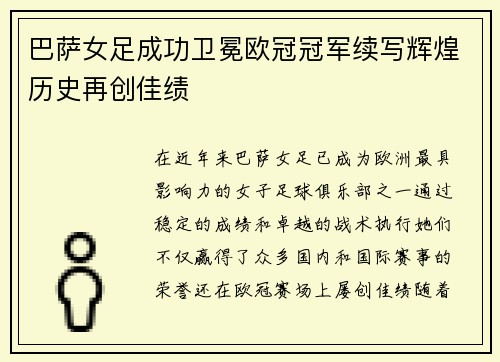 巴萨女足成功卫冕欧冠冠军续写辉煌历史再创佳绩
