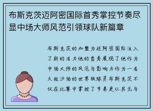 布斯克茨迈阿密国际首秀掌控节奏尽显中场大师风范引领球队新篇章