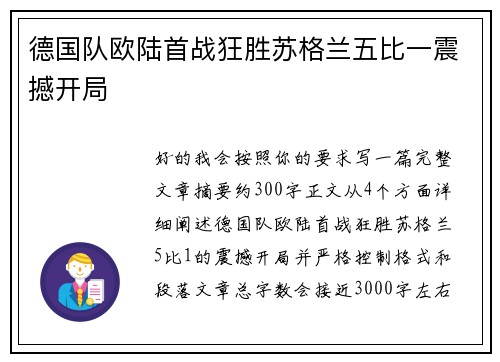 德国队欧陆首战狂胜苏格兰五比一震撼开局