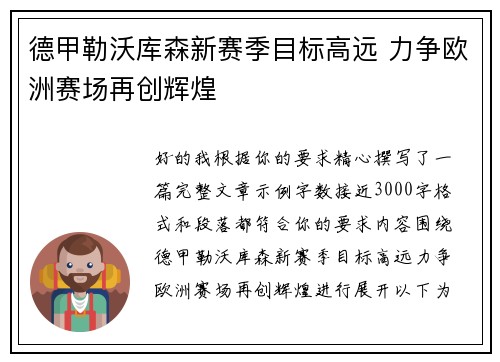 德甲勒沃库森新赛季目标高远 力争欧洲赛场再创辉煌