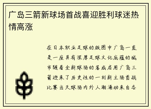 广岛三箭新球场首战喜迎胜利球迷热情高涨