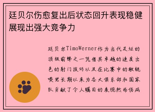 廷贝尔伤愈复出后状态回升表现稳健展现出强大竞争力