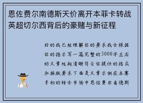 恩佐费尔南德斯天价离开本菲卡转战英超切尔西背后的豪赌与新征程