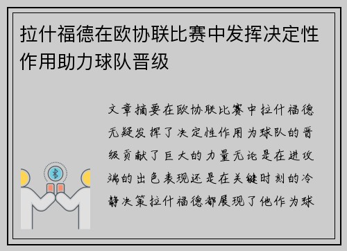拉什福德在欧协联比赛中发挥决定性作用助力球队晋级