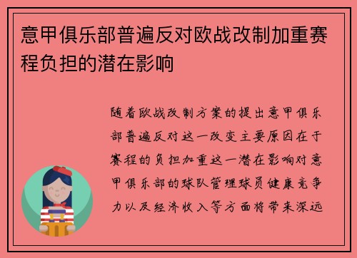 意甲俱乐部普遍反对欧战改制加重赛程负担的潜在影响