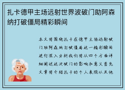 扎卡德甲主场远射世界波破门助阿森纳打破僵局精彩瞬间