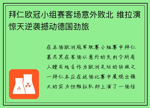 拜仁欧冠小组赛客场意外败北 维拉演惊天逆袭撼动德国劲旅