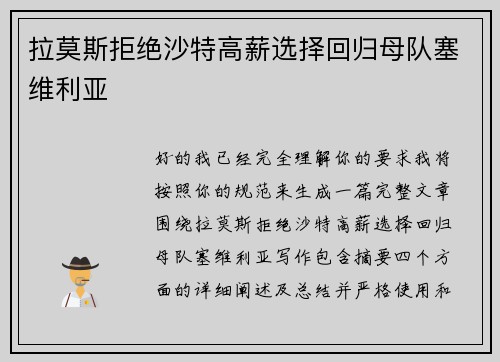 拉莫斯拒绝沙特高薪选择回归母队塞维利亚