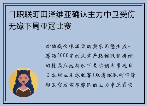 日职联町田泽维亚确认主力中卫受伤无缘下周亚冠比赛