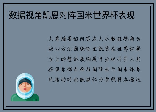 数据视角凯恩对阵国米世界杯表现