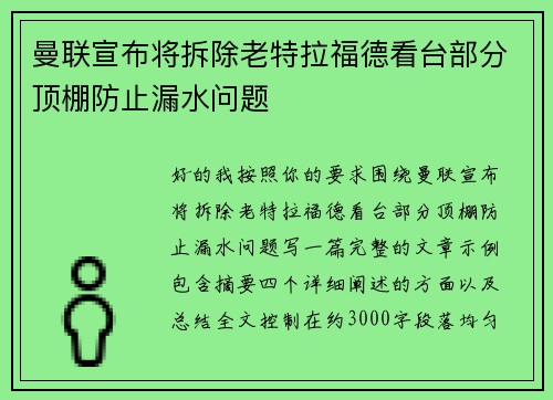 曼联宣布将拆除老特拉福德看台部分顶棚防止漏水问题