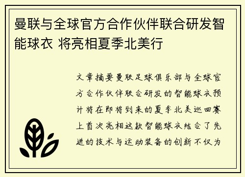 曼联与全球官方合作伙伴联合研发智能球衣 将亮相夏季北美行