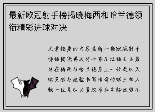 最新欧冠射手榜揭晓梅西和哈兰德领衔精彩进球对决