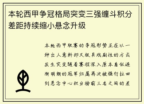 本轮西甲争冠格局突变三强缠斗积分差距持续缩小悬念升级