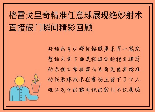 格雷戈里奇精准任意球展现绝妙射术直接破门瞬间精彩回顾