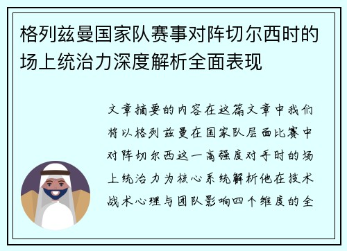 格列兹曼国家队赛事对阵切尔西时的场上统治力深度解析全面表现