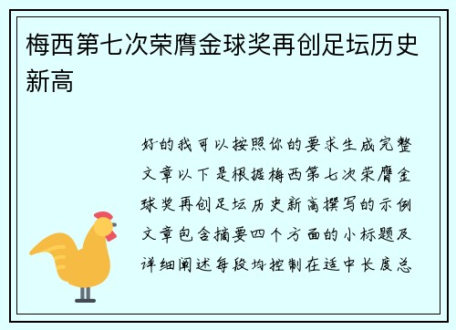 梅西第七次荣膺金球奖再创足坛历史新高
