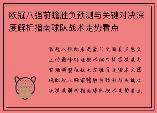 欧冠八强前瞻胜负预测与关键对决深度解析指南球队战术走势看点