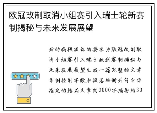 欧冠改制取消小组赛引入瑞士轮新赛制揭秘与未来发展展望