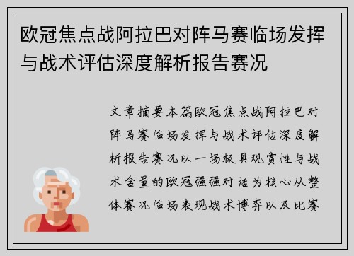欧冠焦点战阿拉巴对阵马赛临场发挥与战术评估深度解析报告赛况
