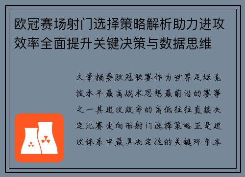 欧冠赛场射门选择策略解析助力进攻效率全面提升关键决策与数据思维