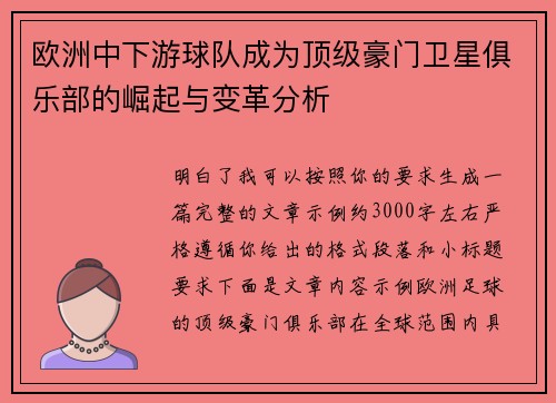 欧洲中下游球队成为顶级豪门卫星俱乐部的崛起与变革分析