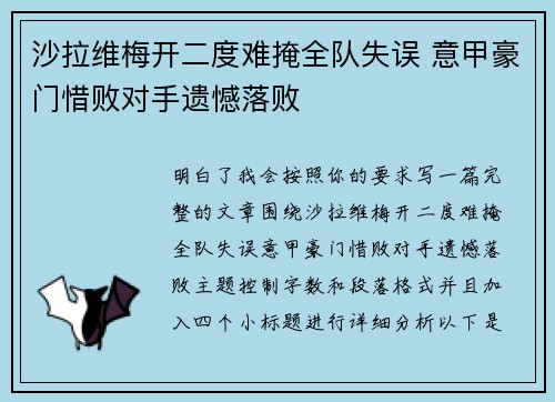 沙拉维梅开二度难掩全队失误 意甲豪门惜败对手遗憾落败