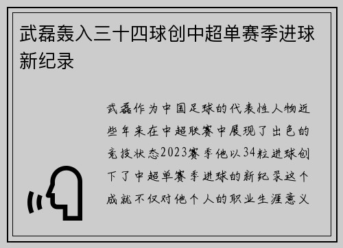 武磊轰入三十四球创中超单赛季进球新纪录