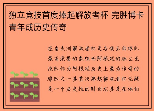独立竞技首度捧起解放者杯 完胜博卡青年成历史传奇