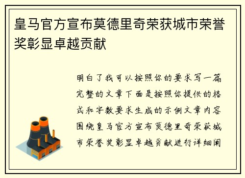 皇马官方宣布莫德里奇荣获城市荣誉奖彰显卓越贡献