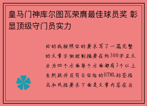 皇马门神库尔图瓦荣膺最佳球员奖 彰显顶级守门员实力