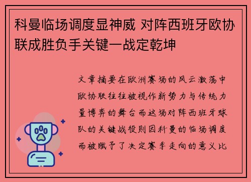 科曼临场调度显神威 对阵西班牙欧协联成胜负手关键一战定乾坤