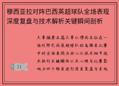 穆西亚拉对阵巴西英超球队全场表现深度复盘与技术解析关键瞬间剖析