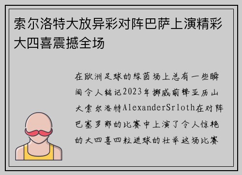 索尔洛特大放异彩对阵巴萨上演精彩大四喜震撼全场