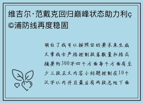 维吉尔·范戴克回归巅峰状态助力利物浦防线再度稳固
