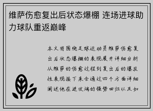 维萨伤愈复出后状态爆棚 连场进球助力球队重返巅峰