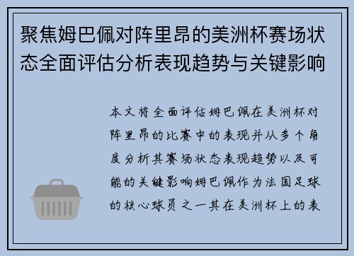 聚焦姆巴佩对阵里昂的美洲杯赛场状态全面评估分析表现趋势与关键影响