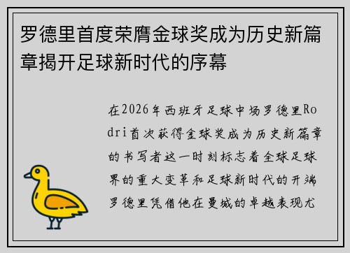 罗德里首度荣膺金球奖成为历史新篇章揭开足球新时代的序幕