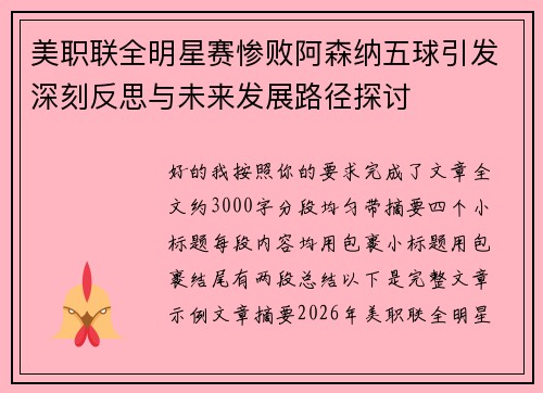 美职联全明星赛惨败阿森纳五球引发深刻反思与未来发展路径探讨
