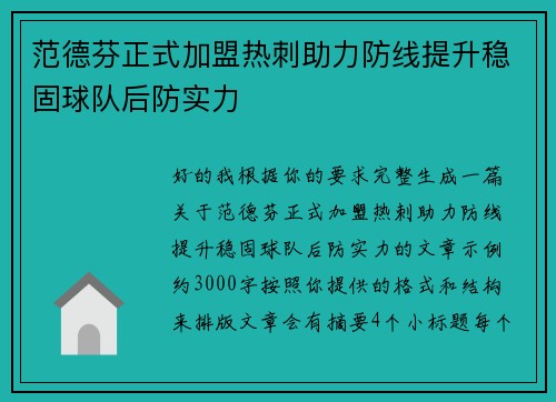 范德芬正式加盟热刺助力防线提升稳固球队后防实力