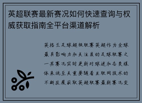 英超联赛最新赛况如何快速查询与权威获取指南全平台渠道解析