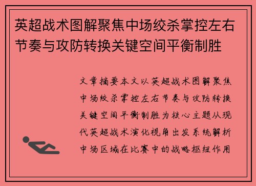 英超战术图解聚焦中场绞杀掌控左右节奏与攻防转换关键空间平衡制胜