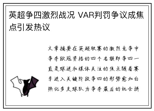 英超争四激烈战况 VAR判罚争议成焦点引发热议