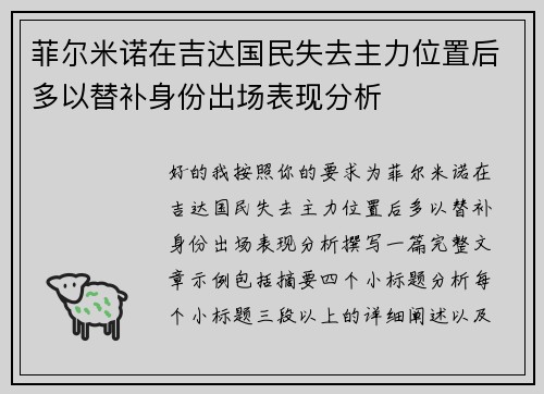 菲尔米诺在吉达国民失去主力位置后多以替补身份出场表现分析