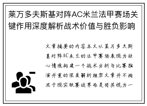 莱万多夫斯基对阵AC米兰法甲赛场关键作用深度解析战术价值与胜负影响