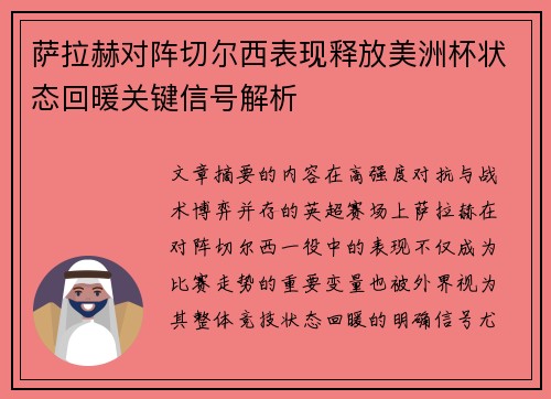 萨拉赫对阵切尔西表现释放美洲杯状态回暖关键信号解析