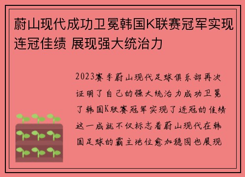 蔚山现代成功卫冕韩国K联赛冠军实现连冠佳绩 展现强大统治力